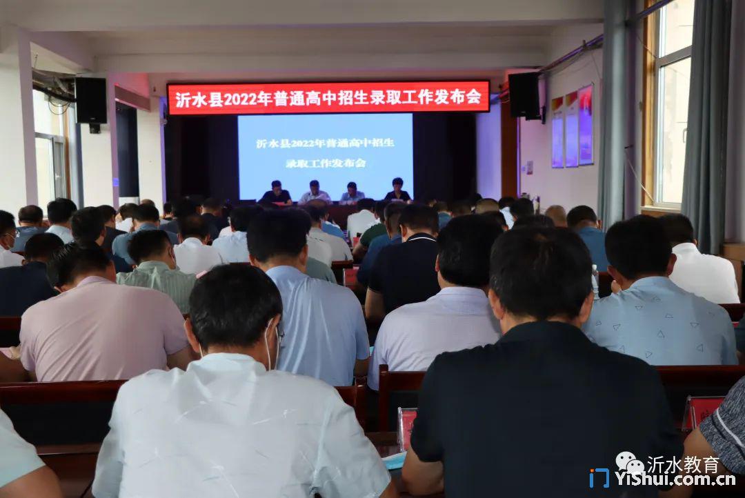 沂水县2022年普通高中招生录取工作发布会召开，录取线公布